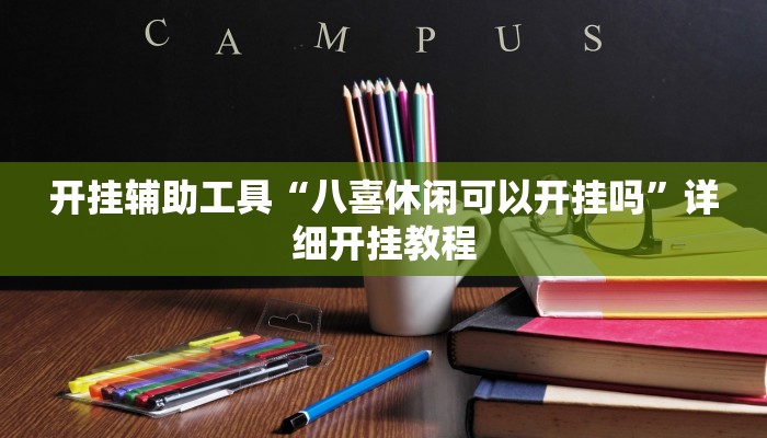 开挂辅助工具“八喜休闲可以开挂吗”详细开挂教程
