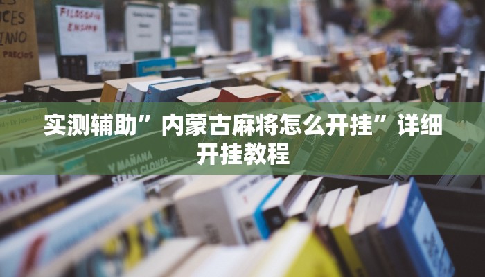 实测辅助”内蒙古麻将怎么开挂”详细开挂教程