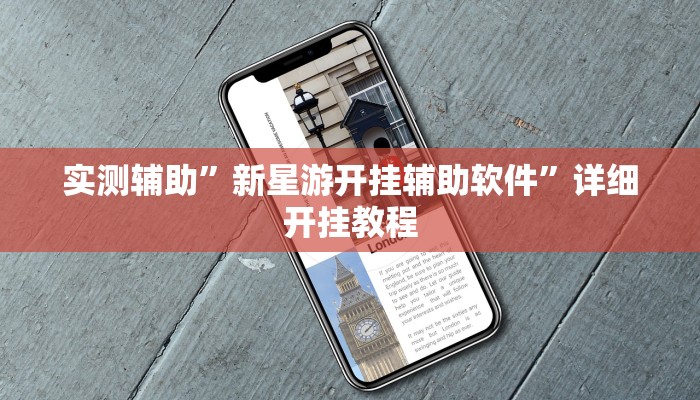 实测辅助”新星游开挂辅助软件”详细开挂教程