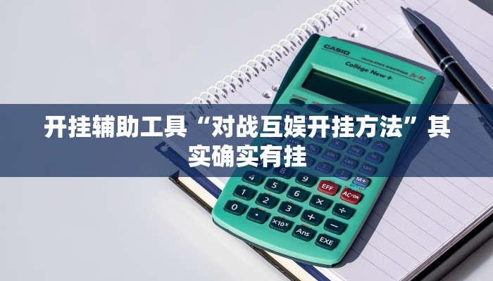 开挂辅助工具“对战互娱开挂方法”其实确实有挂