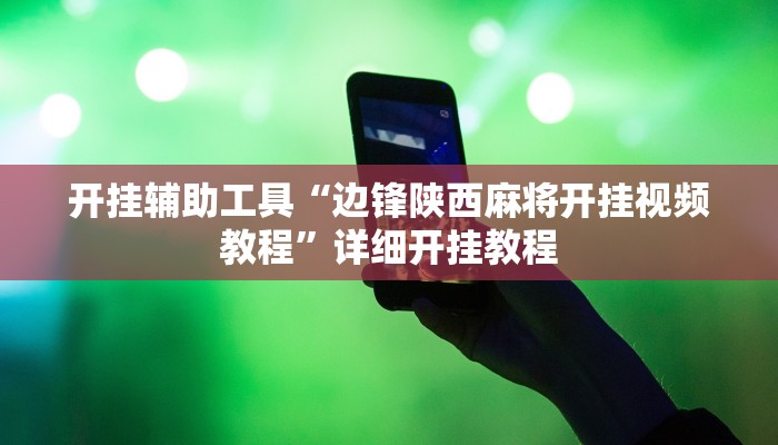开挂辅助工具“边锋陕西麻将开挂视频教程”详细开挂教程