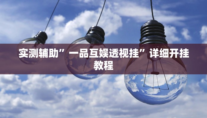 实测辅助”一品互娱透视挂”详细开挂教程