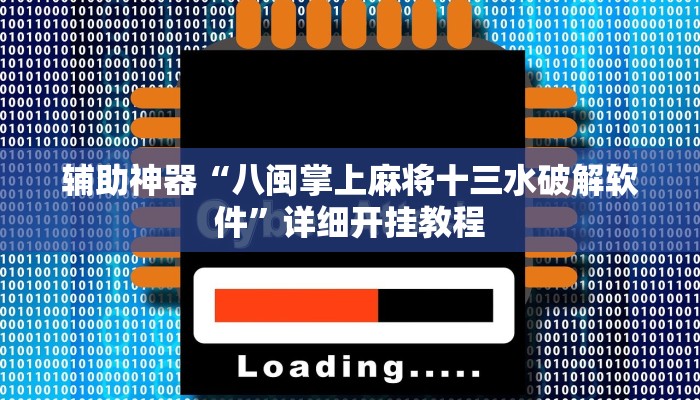 辅助神器“八闽掌上麻将十三水破解软件”详细开挂教程
