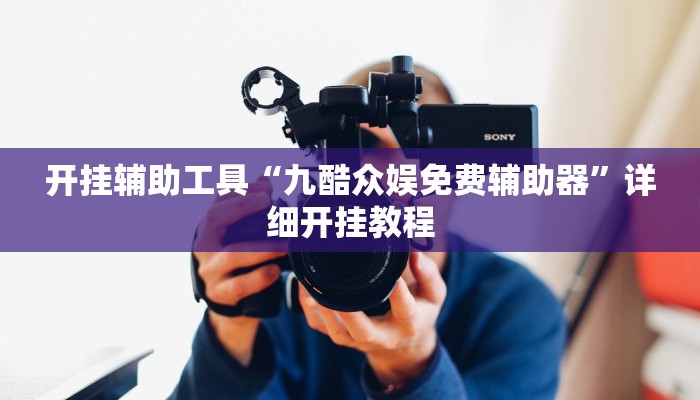 开挂辅助工具“九酷众娱免费辅助器”详细开挂教程