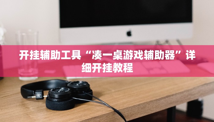 开挂辅助工具“凑一桌游戏辅助器”详细开挂教程