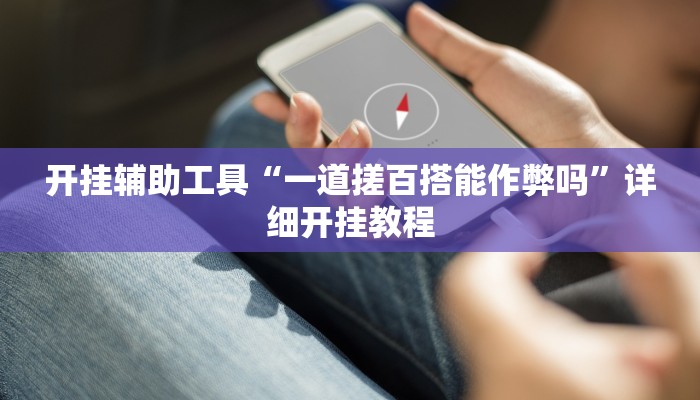 开挂辅助工具“一道搓百搭能作弊吗”详细开挂教程