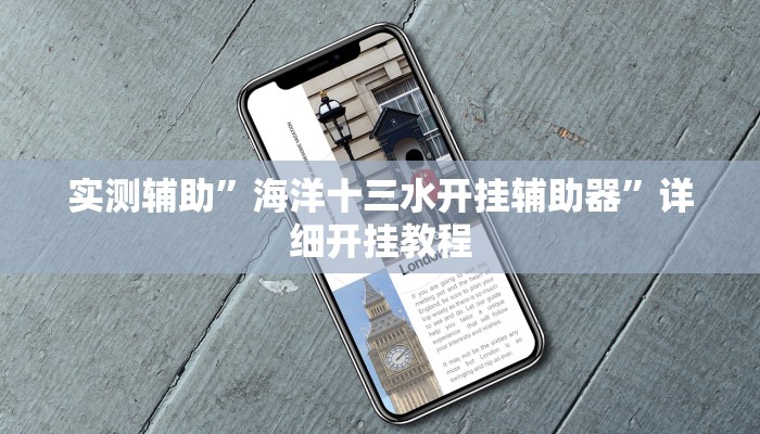 实测辅助”海洋十三水开挂辅助器”详细开挂教程