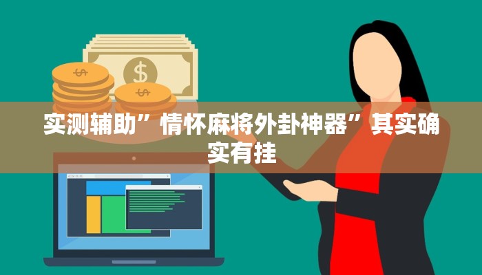 实测辅助”情怀麻将外卦神器”其实确实有挂