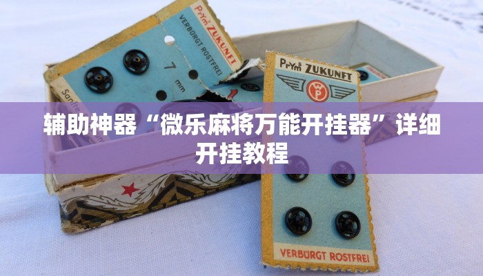 辅助神器“微乐麻将万能开挂器”详细开挂教程