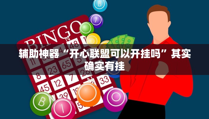 辅助神器“开心联盟可以开挂吗”其实确实有挂