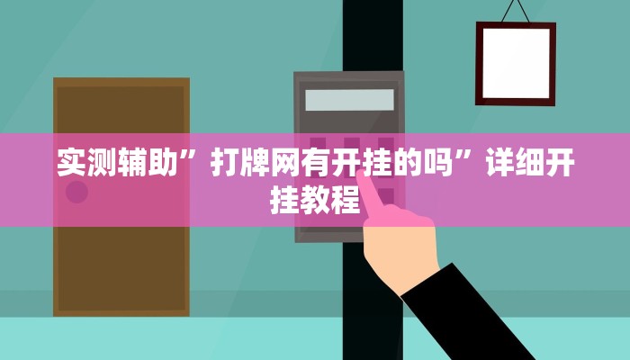 实测辅助”打牌网有开挂的吗”详细开挂教程