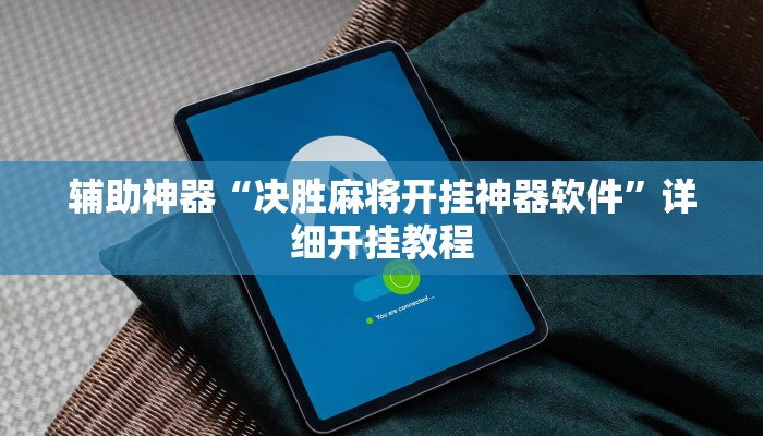 辅助神器“决胜麻将开挂神器软件”详细开挂教程