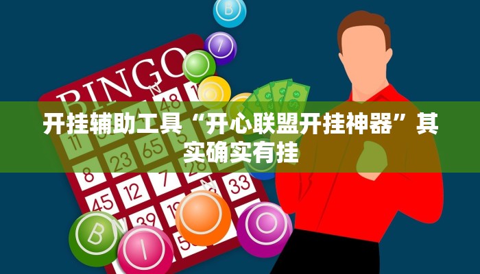 开挂辅助工具“开心联盟开挂神器”其实确实有挂