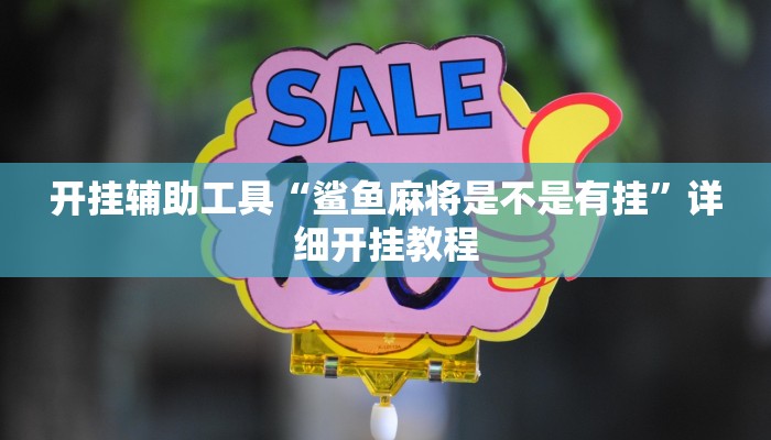 开挂辅助工具“鲨鱼麻将是不是有挂”详细开挂教程