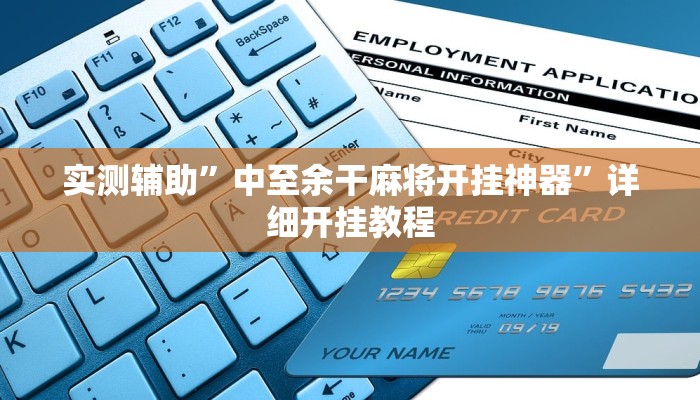 实测辅助”中至余干麻将开挂神器”详细开挂教程