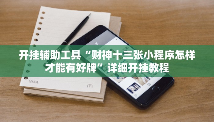 开挂辅助工具“财神十三张小程序怎样才能有好牌”详细开挂教程