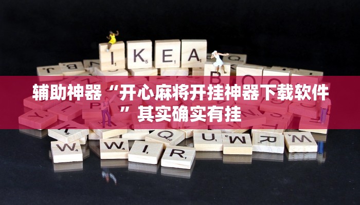 辅助神器“开心麻将开挂神器下载软件”其实确实有挂