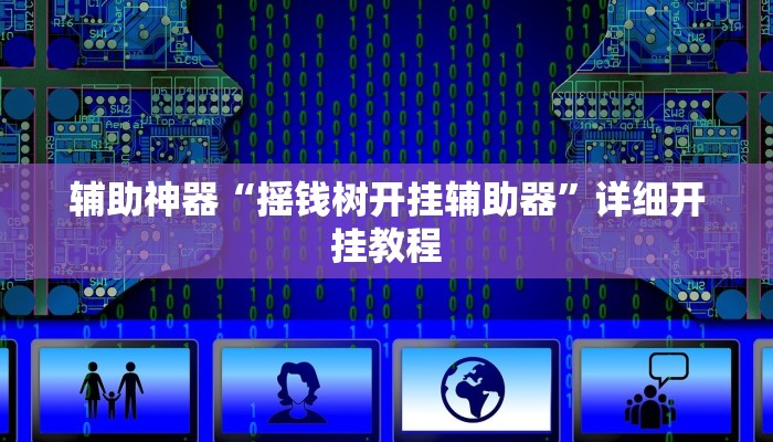 辅助神器“摇钱树开挂辅助器”详细开挂教程