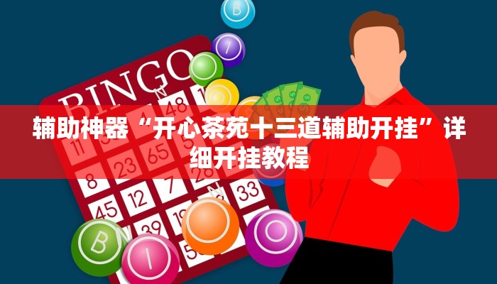 辅助神器“开心茶苑十三道辅助开挂”详细开挂教程