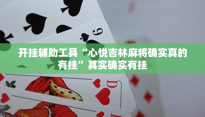 开挂辅助工具“心悦吉林麻将确实真的有挂”其实确实有挂