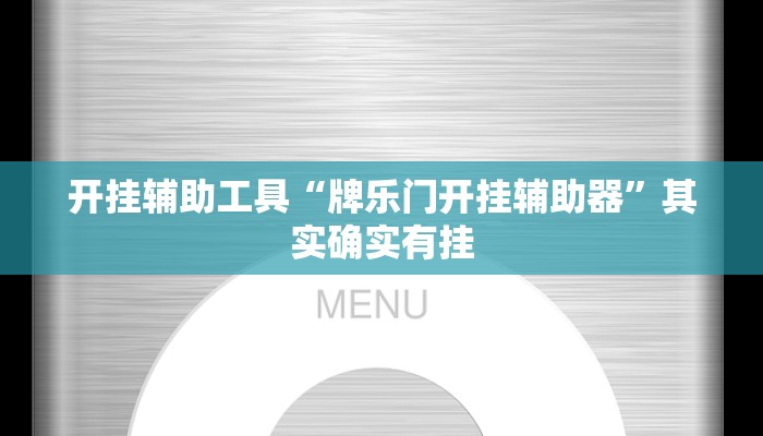 开挂辅助工具“牌乐门开挂辅助器”其实确实有挂