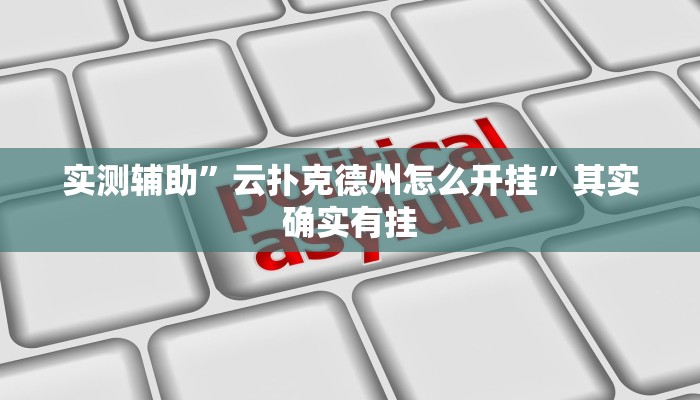实测辅助”云扑克德州怎么开挂”其实确实有挂