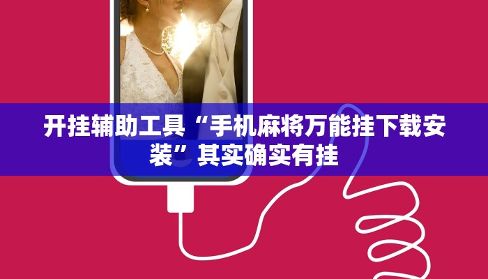 开挂辅助工具“手机麻将万能挂下载安装”其实确实有挂