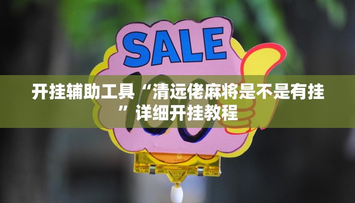 开挂辅助工具“清远佬麻将是不是有挂”详细开挂教程
