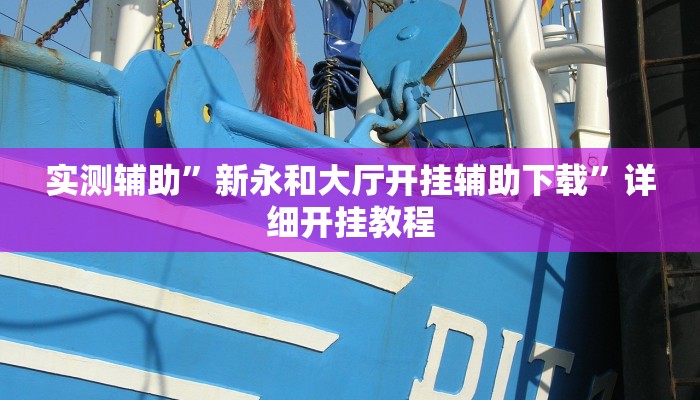 实测辅助”新永和大厅开挂辅助下载”详细开挂教程