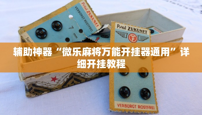 辅助神器“微乐麻将万能开挂器通用”详细开挂教程