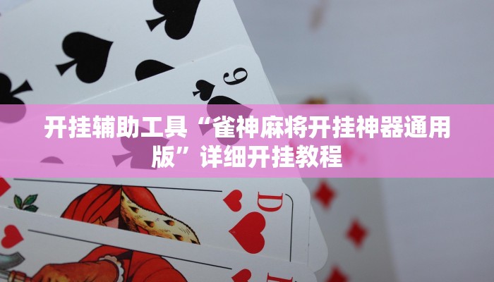 开挂辅助工具“雀神麻将开挂神器通用版”详细开挂教程