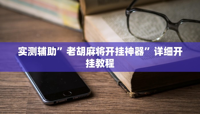 实测辅助”老胡麻将开挂神器”详细开挂教程