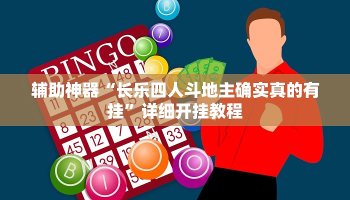 辅助神器“长乐四人斗地主确实真的有挂”详细开挂教程