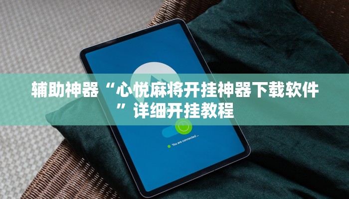 辅助神器“心悦麻将开挂神器下载软件”详细开挂教程
