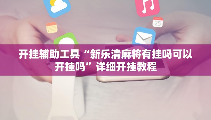 开挂辅助工具“新乐清麻将有挂吗可以开挂吗”详细开挂教程