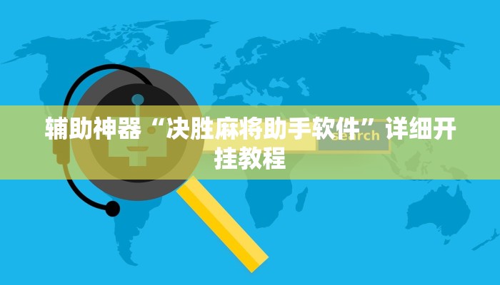 辅助神器“决胜麻将助手软件”详细开挂教程
