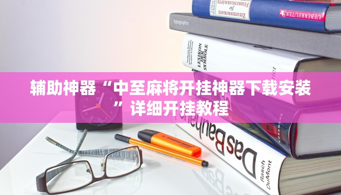 辅助神器“中至麻将开挂神器下载安装”详细开挂教程