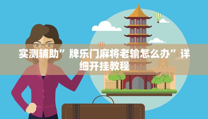 实测辅助”牌乐门麻将老输怎么办”详细开挂教程