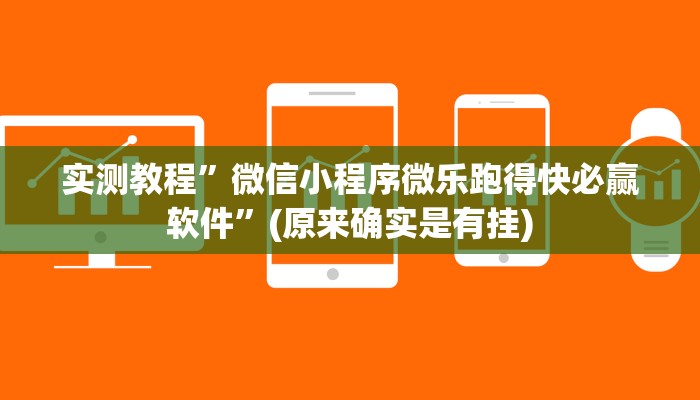 实测教程”微信小程序微乐跑得快必赢软件”(原来确实是有挂)