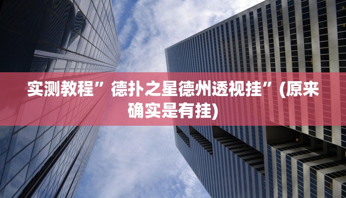实测教程”德扑之星德州透视挂”(原来确实是有挂)