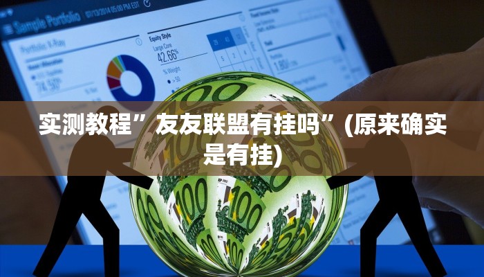 实测教程”友友联盟有挂吗”(原来确实是有挂)