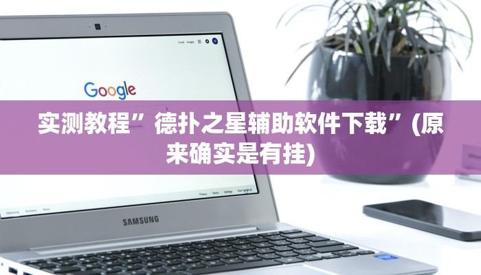 实测教程”德扑之星辅助软件下载”(原来确实是有挂)