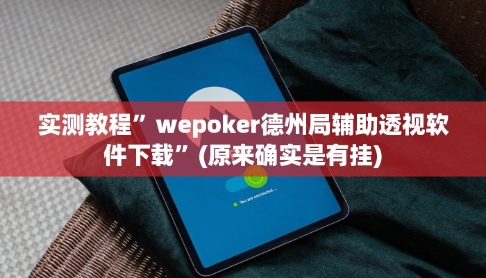 实测教程”wepoker德州局辅助透视软件下载”(原来确实是有挂)