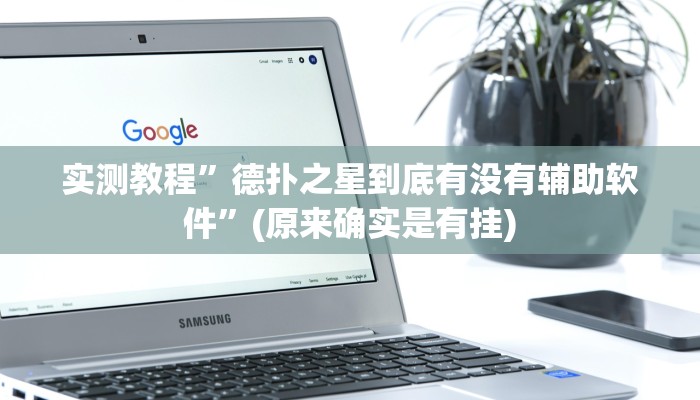 实测教程”德扑之星到底有没有辅助软件”(原来确实是有挂)