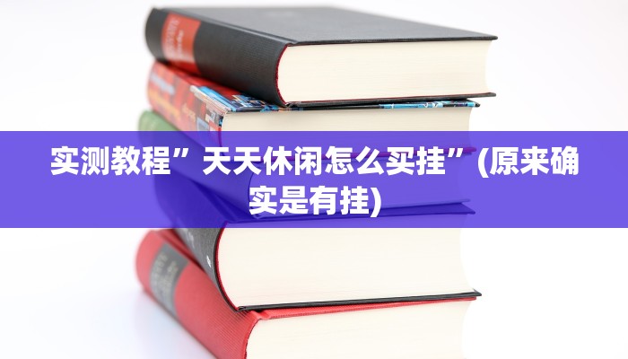 实测教程”天天休闲怎么买挂”(原来确实是有挂)