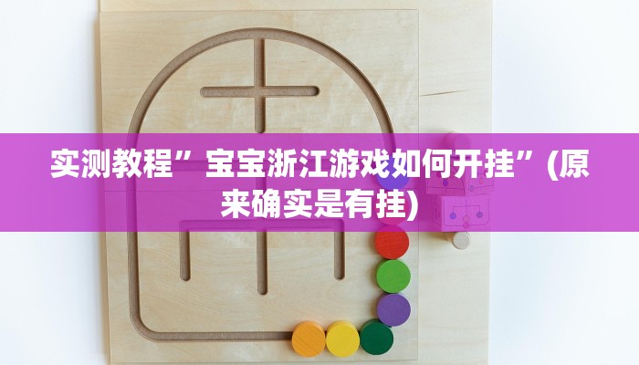 实测教程”宝宝浙江游戏如何开挂”(原来确实是有挂)