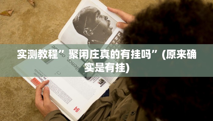实测教程”聚闲庄真的有挂吗”(原来确实是有挂)