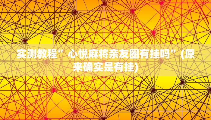 实测教程”心悦麻将亲友圈有挂吗”(原来确实是有挂)