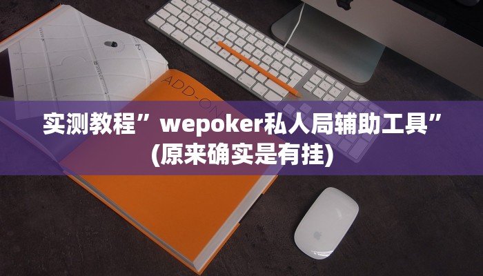 实测教程”wepoker私人局辅助工具”(原来确实是有挂)