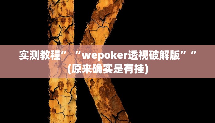 实测教程”“wepoker透视破解版””(原来确实是有挂)